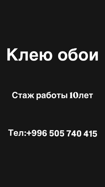 приклеить обои: Тушкагаздарды чаптоо