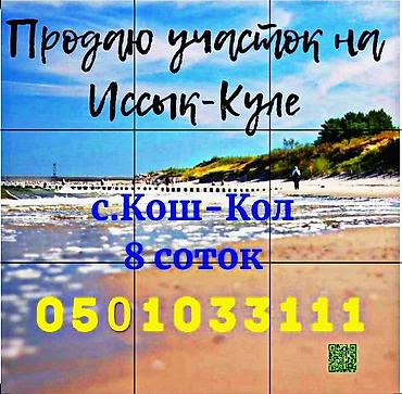 продажа квартир г кант: 8 соток, Для строительства, Красная книга — 1