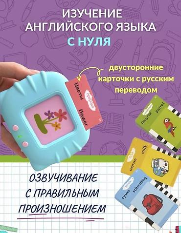 Игрушки: Развивающая игрушка «Говорящие карточки» — 510 слов (RU + EN) Ребёнок — 5