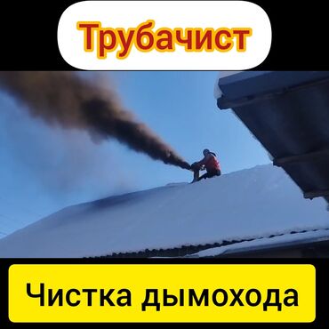 газ плита новая: ЧИСТКА ДЫМОХОДОВ выезжаем в районы.Моор тазалайбыз.Чистка дымохода