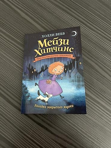 Книга: Холли Вебб «Мейзи Хитчинс. Загадка закрытого ящика» (серия