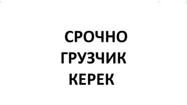 грузчики требуется: Жүк ташуучу. Эски толчок базары