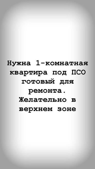Куплю квартиру: Ищу 1‑комнатную квартиру под ПСО, готовую для ремонта. Предпочтительно — 1