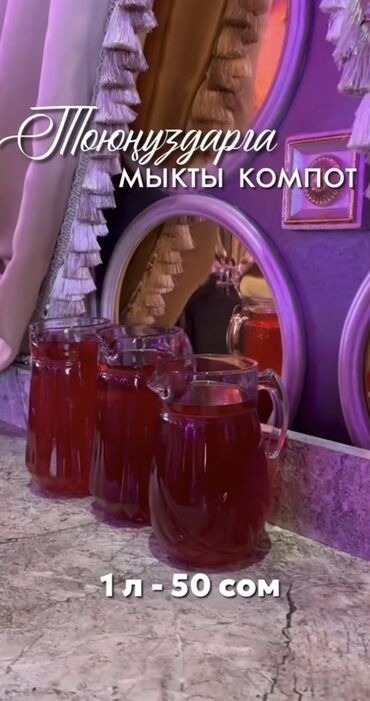 детская мебель в бишкеке: Ароматный компот/шербет для мероприятий - Напиток насыщенного