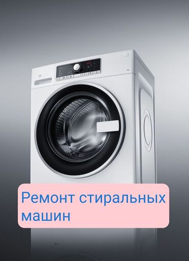 помпа для стиральной машины: Ремонт Стиральных Машин Бишкек | Выезд на дом за 30 минут Способ
