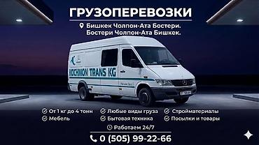 асх: Грузоперевозки Kochmon Trans KG - Маршрут: Бишкек — Чолпон-Ата — — 1