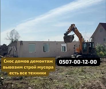 Снос домов и демонтаж Предлагаются услуги по сносу домов и демонтажу