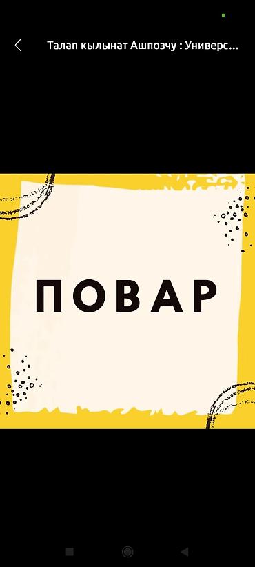 urgent: Срочно повар керек — 1