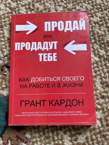 типография книги: Книга 

Продай или продадут тебя 
Грант Кардон