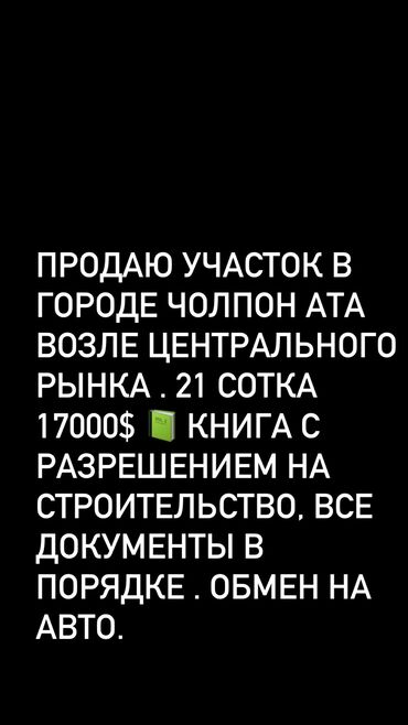 жер чолпон ата: 21 соток, Курулуш, Сатып алуу-сатуу келишими