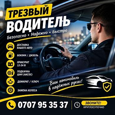 Трезвый водитель — безопасно, надежно, быстро. Услуги: - Доставка