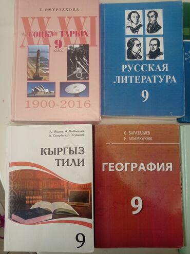 прием книг: Книги 9-класса по 150 сом
Учебные книги
школьные книги