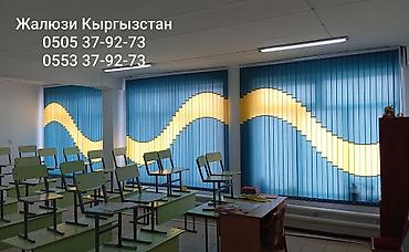шторь: Мектеп, школа окуу жайларга жалюзи! Жалюзи для школ! Плиссе — 10