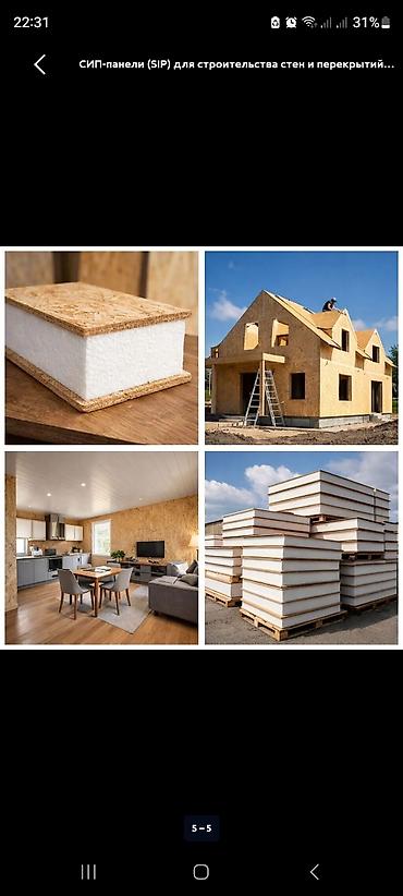 ОСП / OSB плиты: Сип панель 4000 сомдон баштап 6500 сомго чейин. ошондой эле сип панель — 3