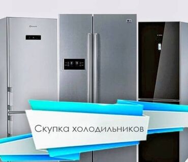 скупка камер: Скупка холодильников Скупка морозильников Скупка кондициониров