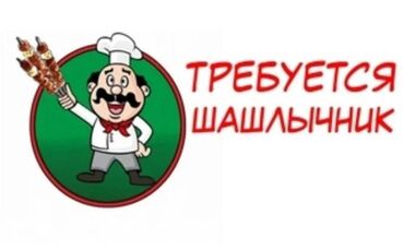 повар жардамчы: Требуется Повар : Шашлычник, Национальная кухня, 3-5 лет опыта