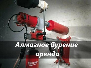 Другие инструменты: Алмазное бурение аренда аренда алмазного бурения аренда алмазное