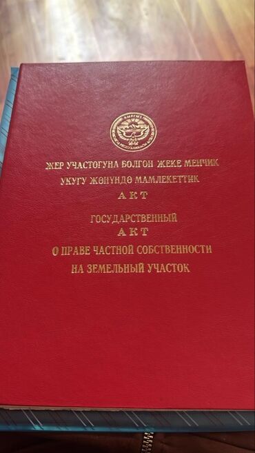 дом ак бешим: 4 соток, Курулуш, Кызыл китеп