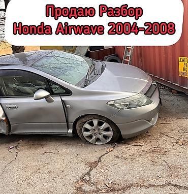 Honda: Honda Airwave: 2004 г., 1.5 л, Вариатор, Бензин — 1