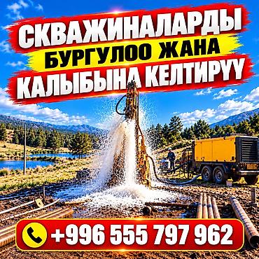 СКВАЖИНАЛАРДЫ БУРГУЛОО ЖАНА ОҢДОО — «ПОИСК» ЖЧКсы Ишенимдүү суу менен