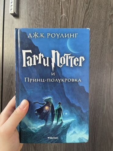 гарри поттер росмэн: Фантастика и фэнтези, На русском языке, Б/у, Бесплатная доставка