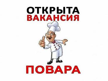 повар работы: В ресторан нужен повар для приготовления обеда ужина и для протирки — 1