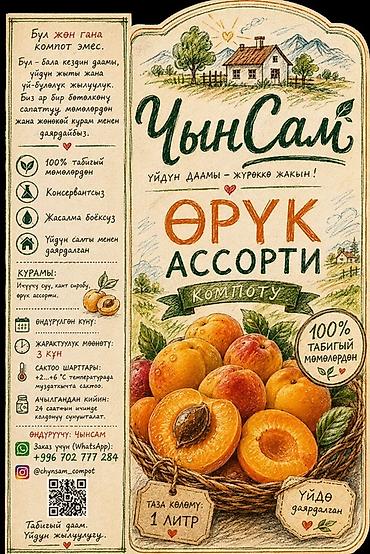 алма кол: Домашний компот «ЧынСам» — абрикосовый ассорти - Натуральный напиток — 3