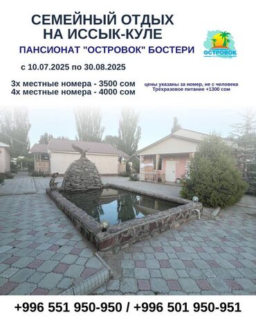 маршрутка бишкек иссык куль: Номер, Островок Бостери, Детская площадка, Парковка, стоянка, Охраняемая территория