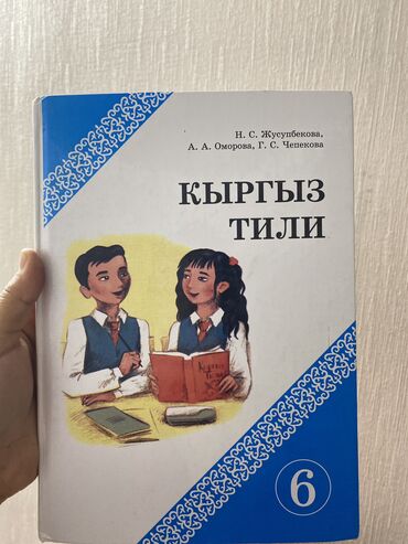 адабият 6 класс электронный учебник: Учебник кыргызского языка 6 класс 
Состояние отличное, не пользовались