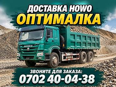 Буйрутма берүү Хово, Көмүр, кум, шагыл, кара топурак жеткирүү, ылгоо, 30 тонна