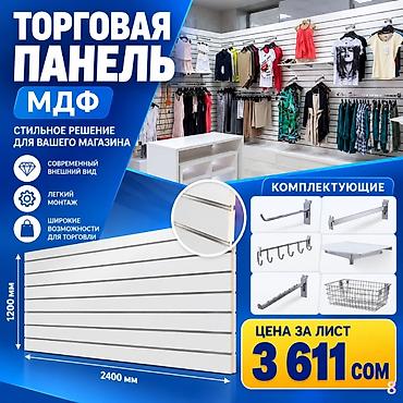 орг: Торговая панель с пазами для крючков, МДФ и пластик Типы: - МДФ — — 2