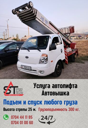 тракторы услуги: Автовышка | Жаанын 25 м. 3 т. | Борттун 300 кг