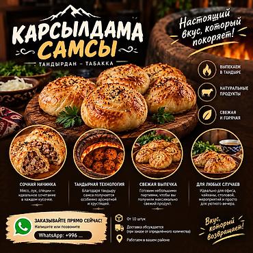 🔥 **КАРСЫЛДАМА САМСЫ — НАСТОЯЩАЯ ТАНДЫРНАЯ САМСА** 🔥 Готовим свежую at lalafo.kg 🔥 **КАРСЫЛДАМА САМСЫ — НАСТОЯЩАЯ ТАНДЫРНАЯ САМСА** 🔥 Готовим свежую