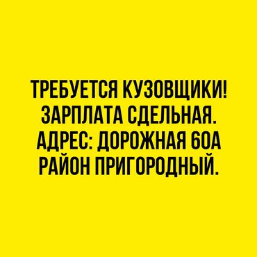 кузовной ремонт без покраски: Требуется кузовщики! Опыт не важен, научим! Зарплата сдельная. Адрес