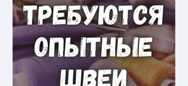 Швеи: Швея Прямострочка. Дордой рынок / базар