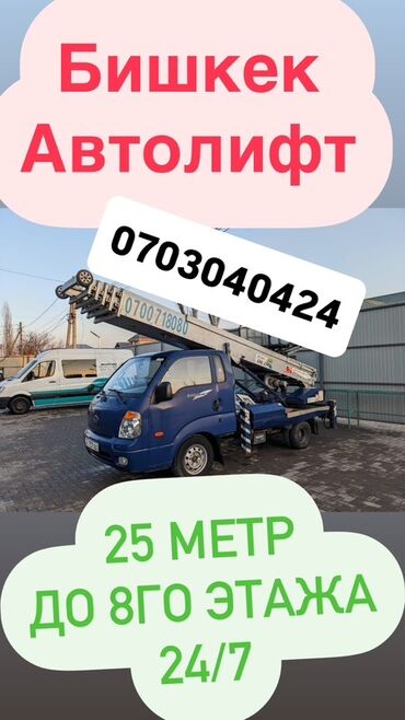 таатан двери: Автовышка, Kia, 25 м