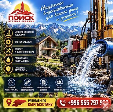 💧 НАДЁЖНОЕ ВОДОСНАБЖЕНИЕ ДЛЯ ДОМА И БИЗНЕСА! ОсОО «ПОИСК» предлагает