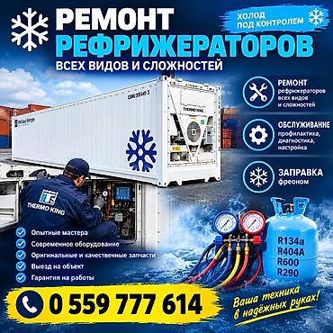 тараза ремонт: Ремонт Рефрижераторный контейнер все виды — 1