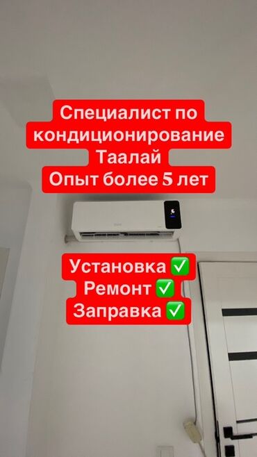 Установка кондиционеров: Предлагаю услуги по установке, ремонту и заправке кондиционеров. Опыт