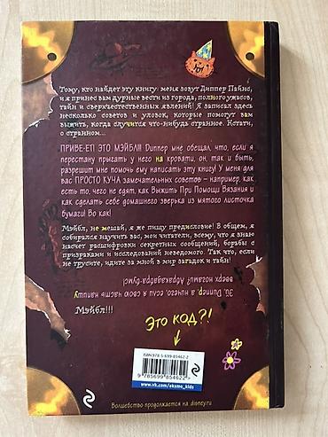 Книги и журналы: Книга «Гравити Фолз. Дневник Диппера и Мэйбл: Тайны, приколы и веселье — 2