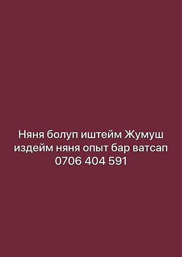 домработница няня: Няня жумуш издейм опыт бар — 1