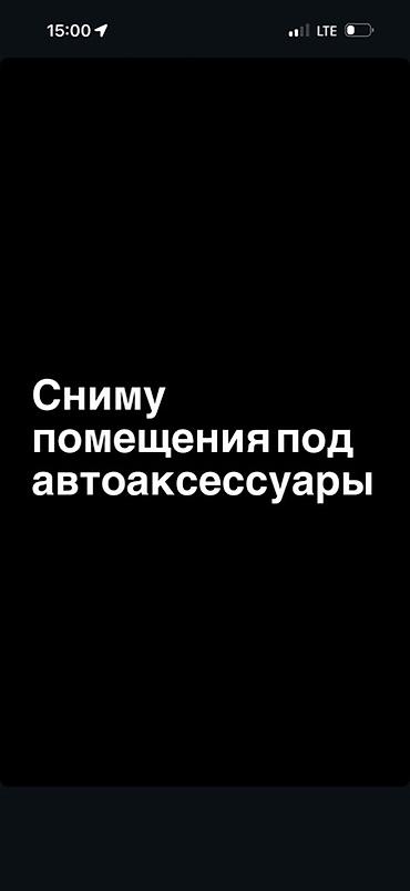 сетка для магазина: Ищу в аренду помещения под магазин автоаксессуаров. Требования к — 1
