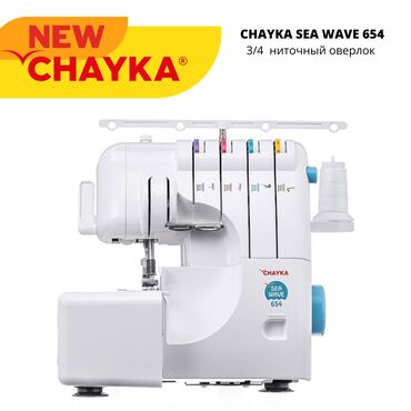 кнопка цех: CHAYKA SEA WAVE 654 — это современный 3-/4-ниточный оверлок, который