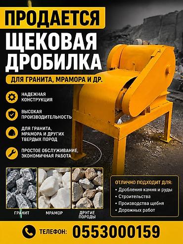 Оборудование для бизнеса: Продаётся щековая дробилка для дробления гранита, мрамора и других — 1