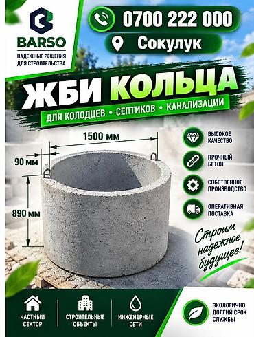 Оңдоп-түзөө жана курулуш: Темир-бетон шакеги септик үчүн Өлчөмү: 150 x 89 x 9 см — 1