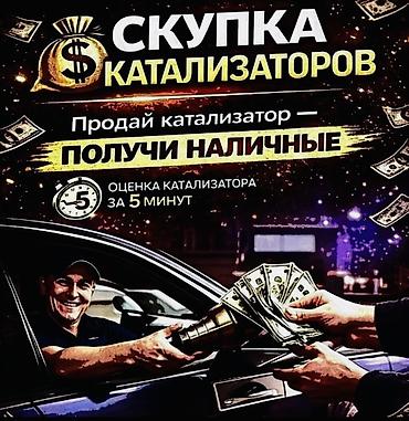 Катализатор сатып алабыз,эн кымбат баада! Скупка катализаторов в