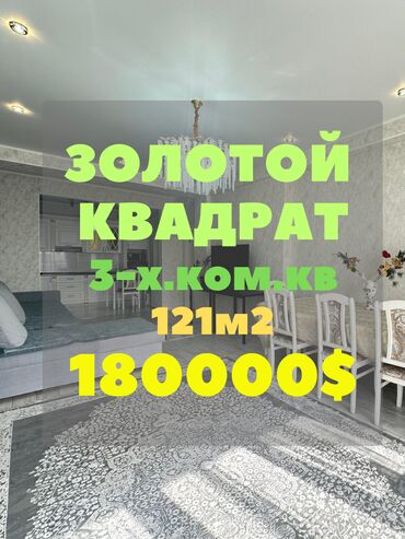 сколько стоит трехкомнатная квартира в бишкеке: 3 бөлмө, 121 кв. м, Элитка, 15 кабат, Евроремонт