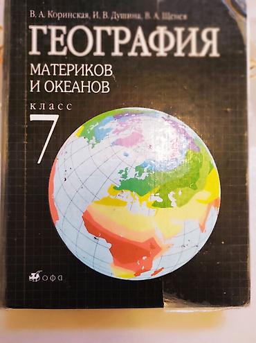 необьятный океан: Учебник: География материков и океанов, 7 класс Авторы: В. А — 1