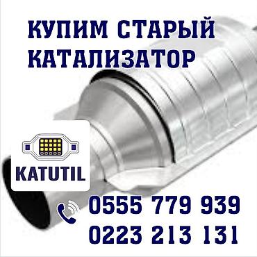 step rf3: Катализатор сатып алабыз, эн кымбат баада катализатор, Куплю Скупка — 1