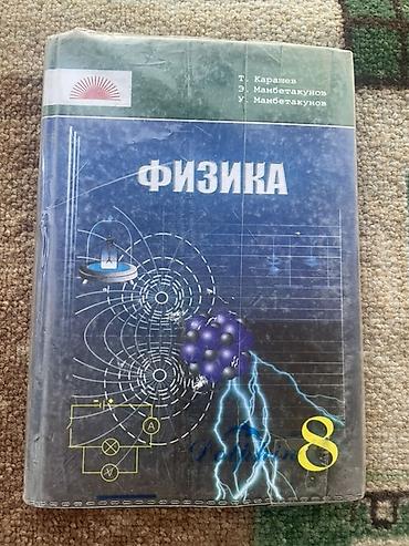 Книги и журналы: Учебники для школы (комплект, можно по отдельности): 1) Физика, 8 — 1